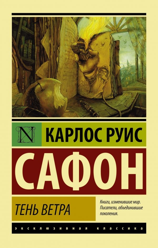 

Тень ветра