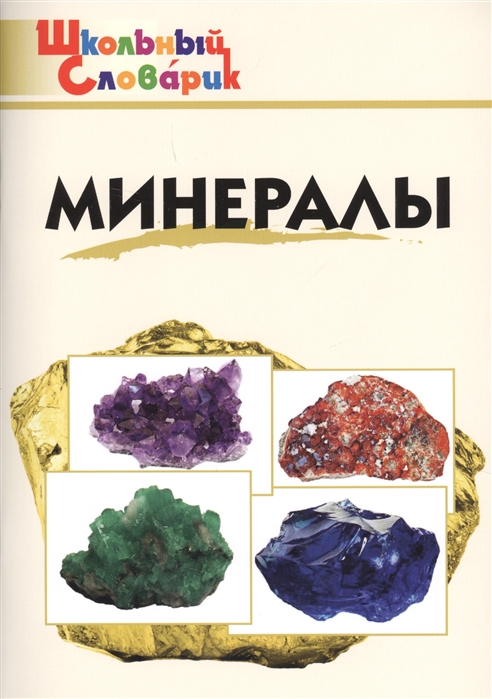 

Минералы