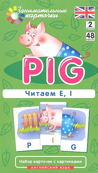 

Английский язык. Поросенок (Pig). Читаем E, I. Level 2