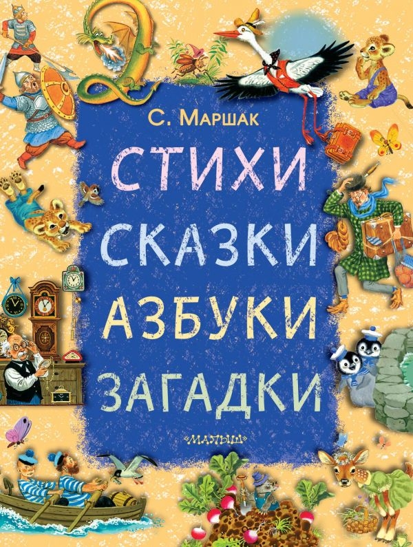 

Стихи, сказки, азбуки, загадки. Маршак С.Я.