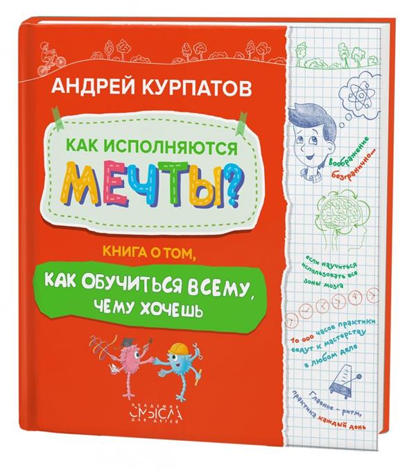 

Как исполняются мечты