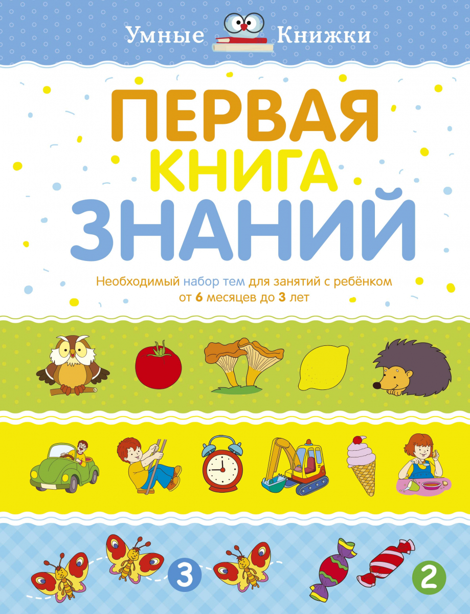 

Первая книга знаний. Необходимый набор тем для занятий с ребенком от 6 мес. до 3 лет (тв.обл.)