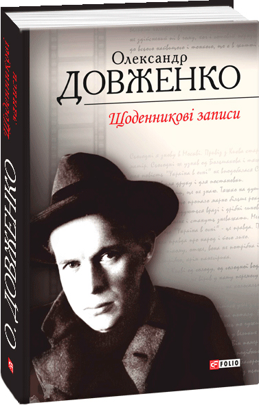 

Щоденникові записи. Довженко О. - Довженко О. (9789660362192)