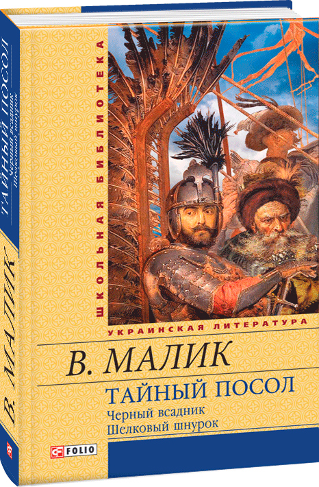 

Тайный посол Т1 - Малик В. (9789660361843)