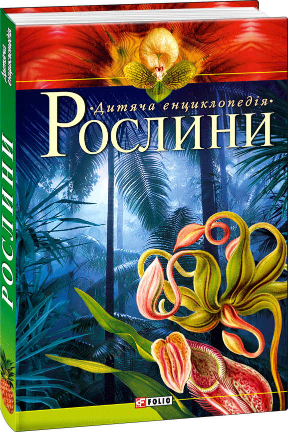 

Рослини (9789660363700)