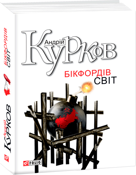 

Бікфордiв свiт - Курков А. (9789660365049)