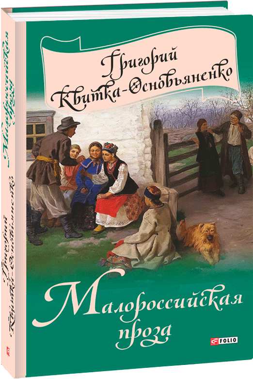 

Малороссийская проза - Квітка-Основ'яненко Г. (9789660376755)