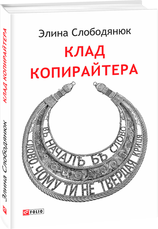 

Клад копирайтера - Слободянюк Э. (9789660378278)