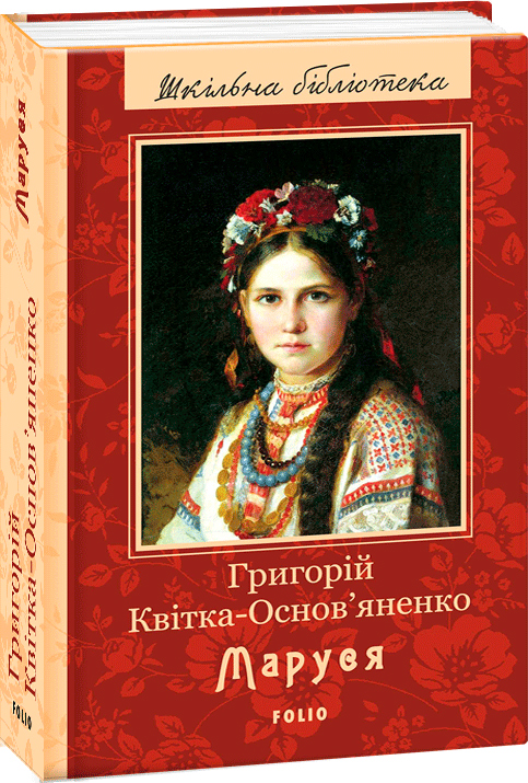 

Маруся - Квітка-Основ'яненко Г. (9789660379794)