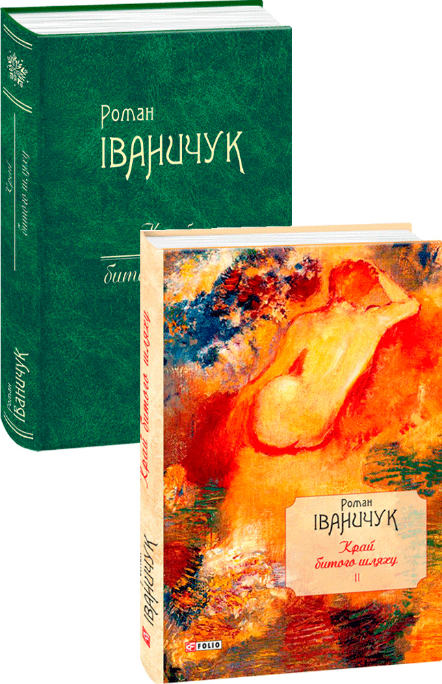 

Край битого шляху. Т.2 - Іваничук Р. (9789660379411)