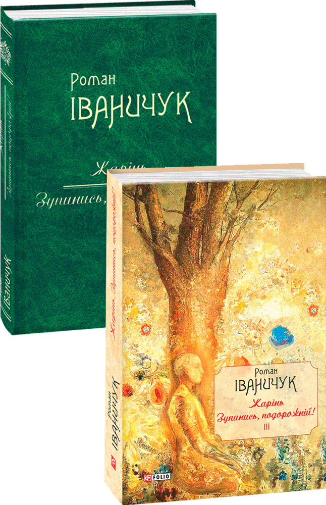 

Жарінь. Зупинись, подорожній! Т.3 - Іваничук Р. (9789660379480)