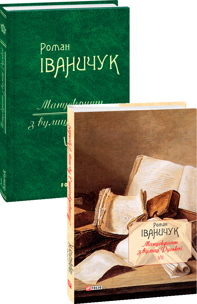 

Манускрипт з вулиці Руської Т.7 - Іваничук Р. (9789660381667)