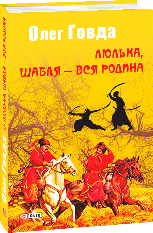 

Люлька, шабля - вся родина - Говда О. (9789660384033)