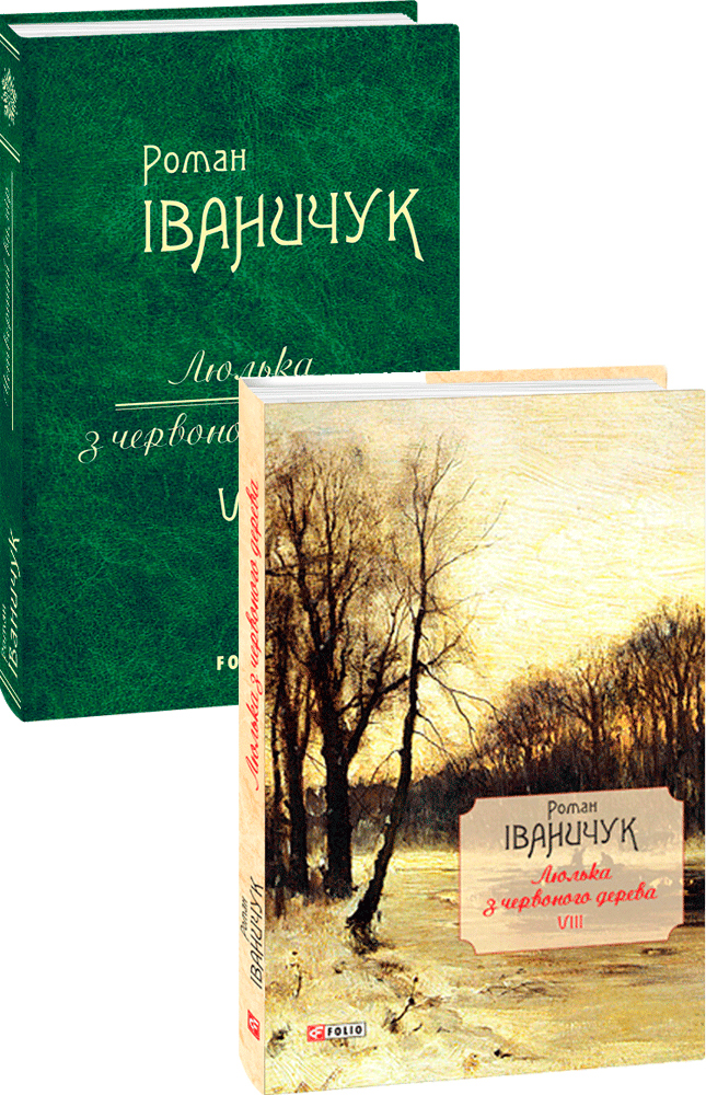 

Люлька з червоного дерева: новели, оповідання та оповідки 1976-2016 рр. Т.8 - Іваничук Р. (9789660382480)