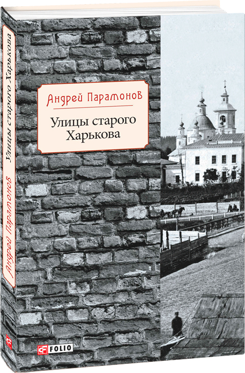 

Улицы старого Харькова - Парамонов А. (9789660384132)