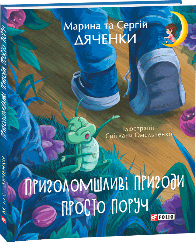 

Приголомшливі пригоди просто поруч - Дяченки М. та С. (9789660384125)