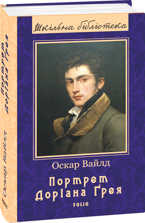

Портрет Доріана Ґрея - Вайлд О. (9789660385917)