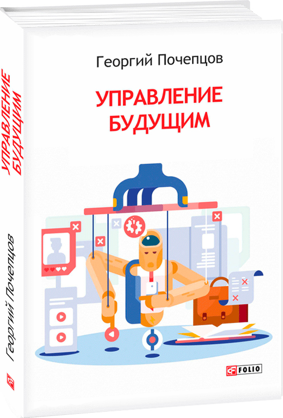 

Управление будущим - Почепцов Г. (9789660386082)