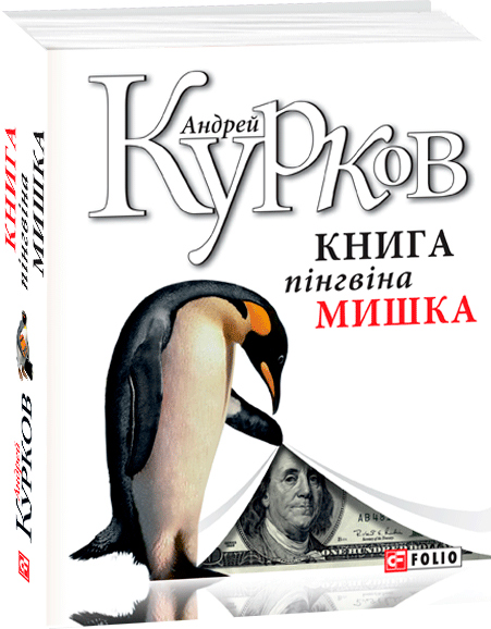 

Книга пінгвіна Мишка - Курков А. (9789660386457)