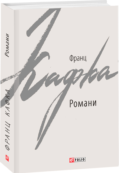 

Романи. Кафка Ф. - Кафка Ф. (9789660386372)