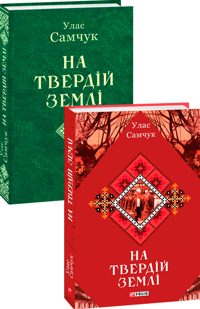 

На твердій землі - Самчук У. (9789660386167)
