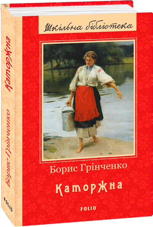 

Каторжна - Грінченко Б. (9789660387263)