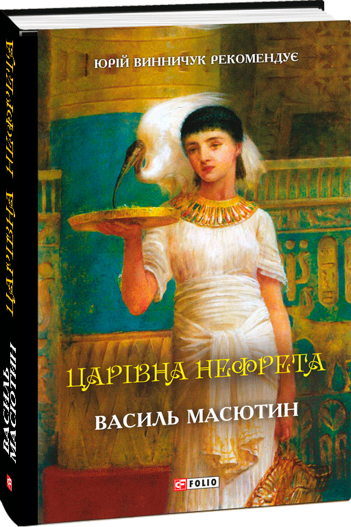 

Царівна Нефрета - Масютин В. (9789660387324)