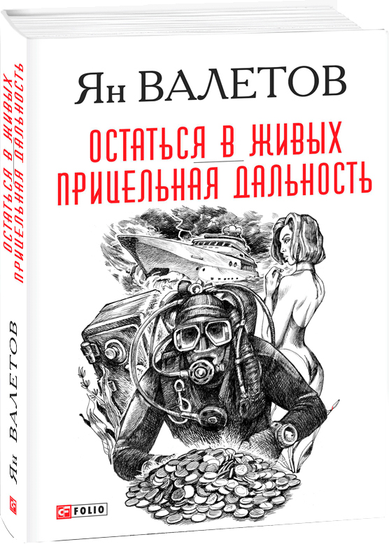 

Остаться в живых. Прицельная дальность - Валетов Ян (9789660387355)