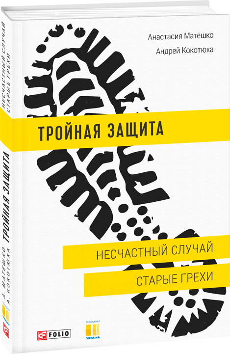 

Тройная защита. Несчастный случай. Старые грехи - Матешко А., Кокотюха А. (9789660387430)