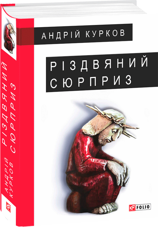 

Різдвяний сюрприз - Курков А. (9789660387379)