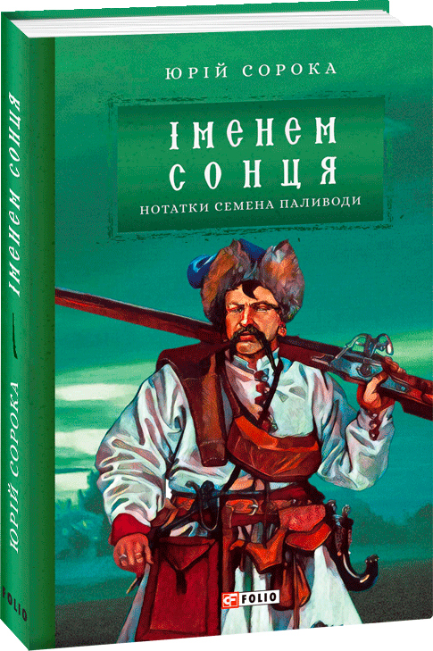 

Іменем сонця. Нотатки Семена Паливоди - Сорока Ю. (9789660387782)