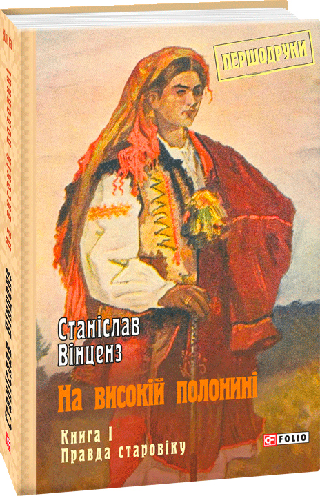 

На високій полонині. Книга 1. Правда старовіку - Вінценз С. (9789660387829)