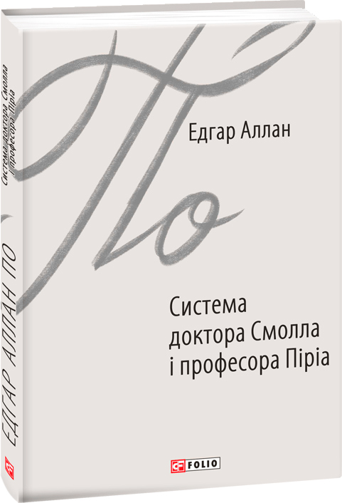 

Система доктора Смолла і професора Піріа - По Е. (9789660387881)