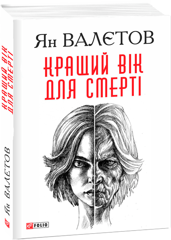 

Кращий вік для смерті - Валетов Ян (9789660387850)