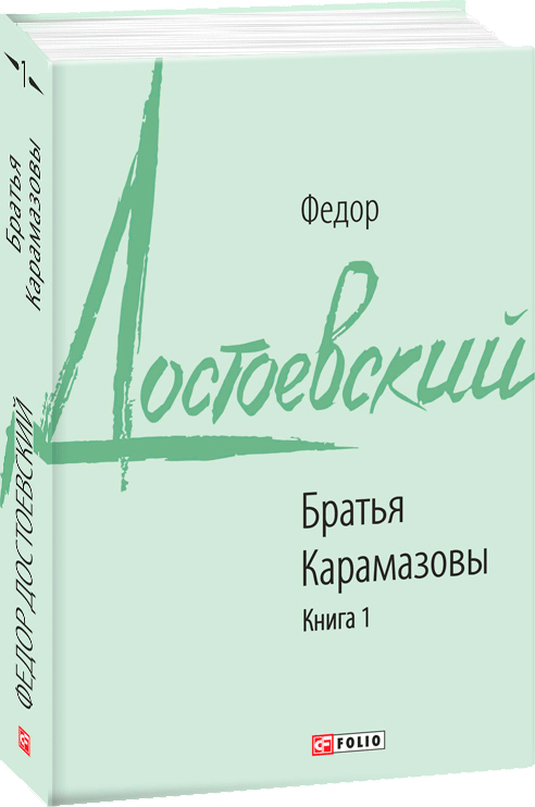 

Братья Карамазовы Книга 1 - Достоевский Ф. (9789660388062)