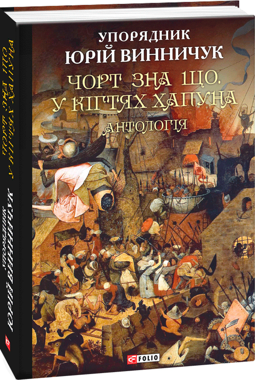 

Чорт зна що. У кігтях Хапуна: антологія - упорядник Винничук Ю. (9789660388277)