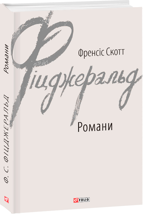 

Романи. Фіцджеральд Ф. - Фіцджеральд Ф. (9789660389274)