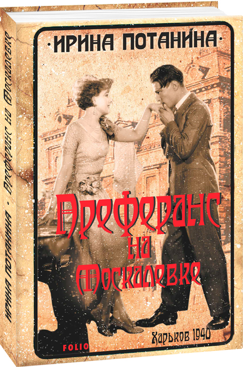 

Преферанс на Москалевке - Потанина И. (9789660389328)