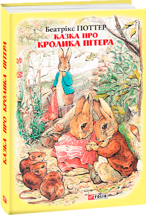 

Казка про кролика Пітера - Поттер Б. (9789660389434)