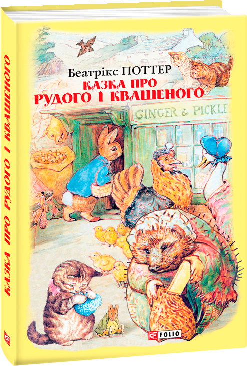 

Казка про Рудого і Квашеного - Поттер Б. (9789660389441)