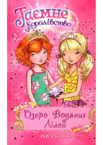 

Озеро Водяних Лілей (кн. 10) Таємне Королівство 93166