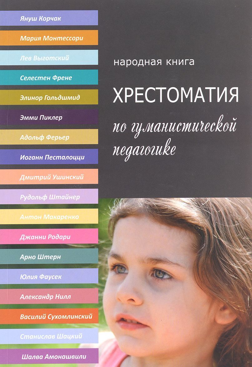 

Хрестоматия по гуманистической педагогике