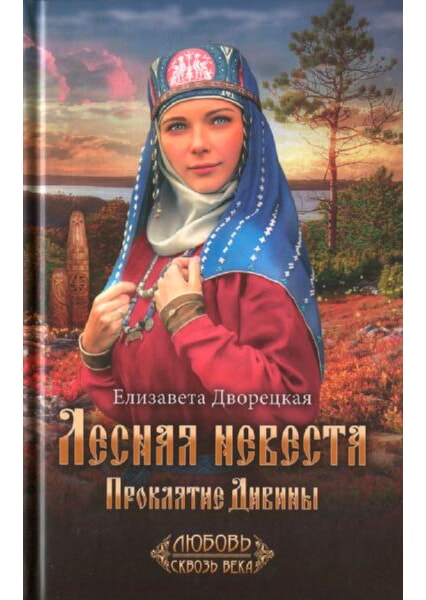 

Лесная невеста. Проклятие Дивины 93299