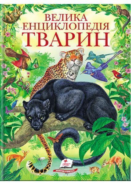 

Велика енциклопедія тварин 91200
