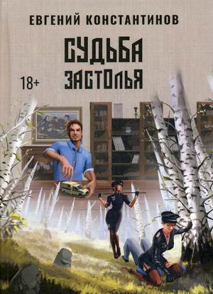 

Судьба Застолья