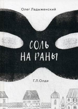 

Соль на раны