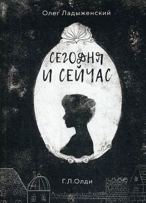 

Сегодня и сейчас