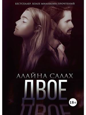 

Двое