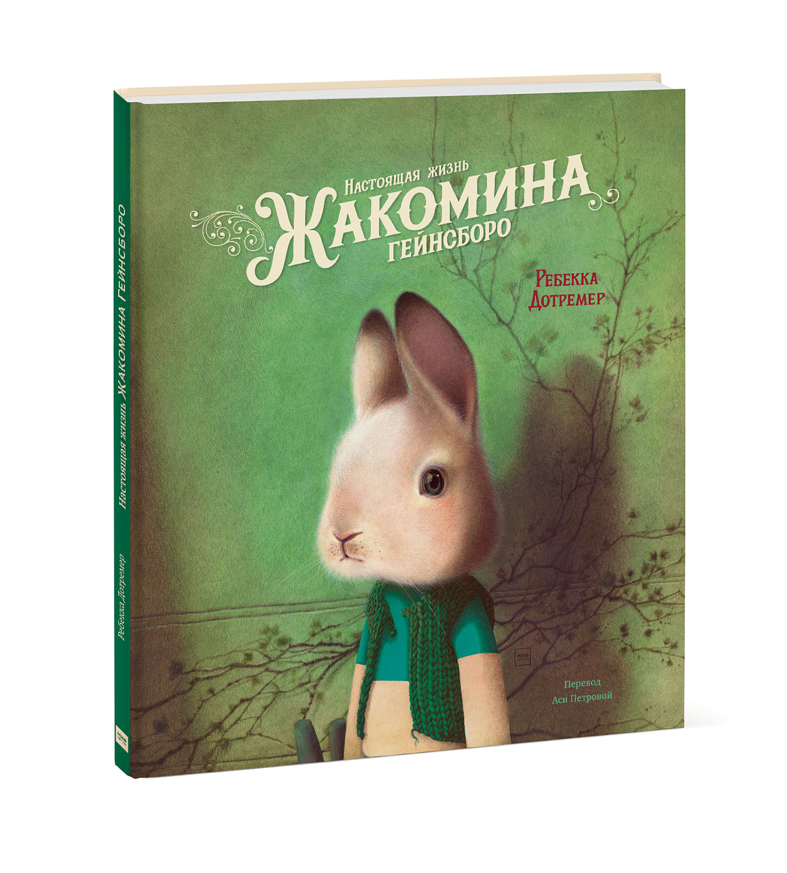

Настоящая жизнь Жакомина Гейнсборо