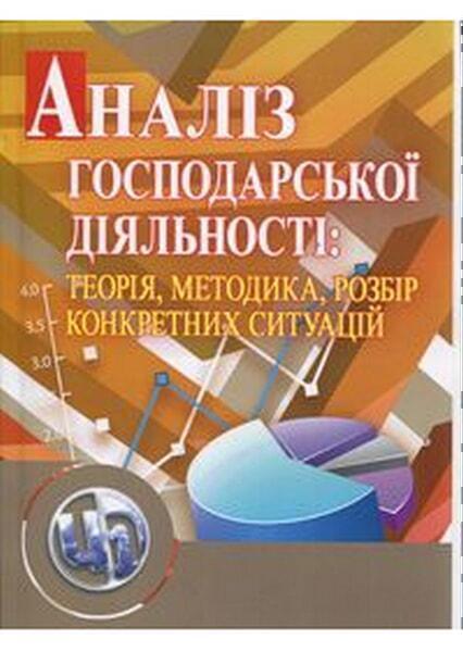 

Аналіз господарської діяльності: теорія, методика, розбір конкретних ситуацій.Навчальний поcібник 20708